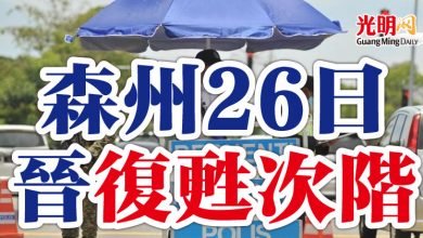 Photo of 森州26日晉復甦次階
