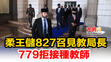 Photo of 柔王儲827召見教局長 779拒接種教師