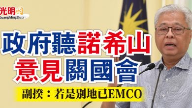 Photo of 政府聽諾希山意見關國會   副揆：若是別地已EMCO