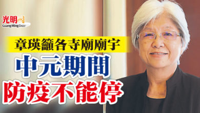 Photo of 章瑛籲各寺廟廟宇 中元期間防疫不能停