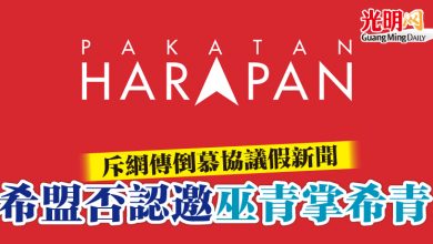 Photo of 斥網傳倒慕協議假新聞 希盟否認邀巫青掌希青