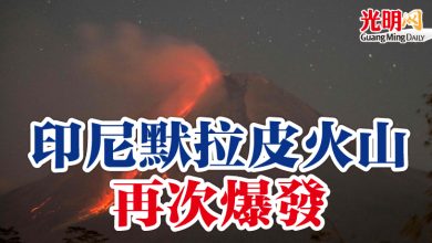 Photo of 印尼默拉皮火山  再次爆發