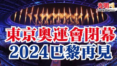 Photo of 東京奧運會閉幕 2024巴黎再見