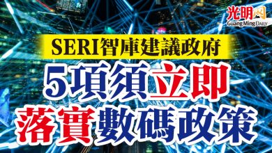 Photo of SERI智庫建議政府  5項須立即落實數碼政策