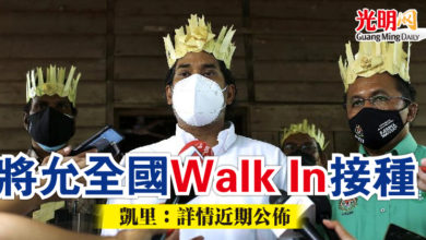 Photo of 將允全國Walk In接種   凱里：詳情近期公佈