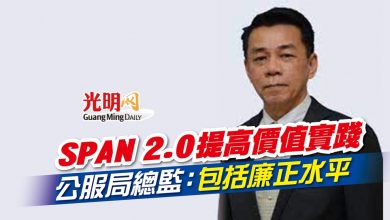 Photo of SPAN 2.0提高價值實踐 公服局總監：包括廉正水平