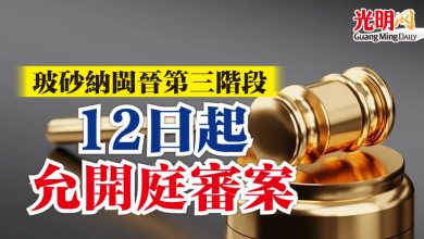 Photo of 玻砂納閩晉第三階段 12日起允開庭審案