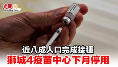 Photo of 近八成人口完成接種 獅城4疫苗中心下月停用