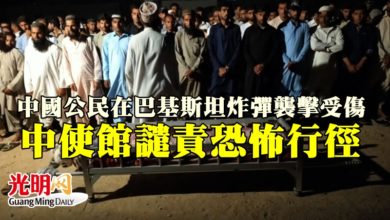 Photo of 中國公民在巴基斯坦炸彈襲擊受傷  中使館譴責恐怖行徑