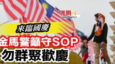 Photo of 來臨國慶  金馬警籲守SOP  勿群聚歡慶