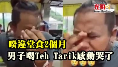 Photo of 暌違堂食2個月 男子喝Teh Tarik感動哭了