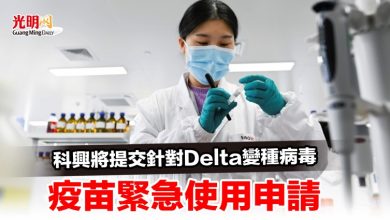 Photo of 科興將提交針對Delta變種病毒 疫苗緊急使用申請