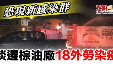 Photo of 淡邊棕油廠18外勞染疫   恐現新感染群