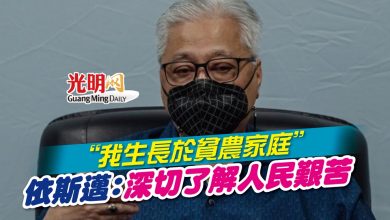 Photo of “我生長於貧農家庭” 依斯邁：深切了解人民艱苦