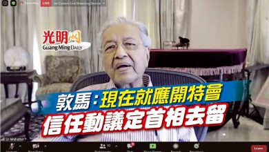 Photo of 敦馬：現在就應開特會 信任動議定首相去留