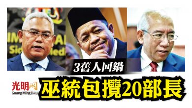 Photo of 巫統包攬20部長 3舊人回鍋