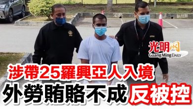 Photo of 涉帶25羅興亞人入境   外勞賄賂不成反被控