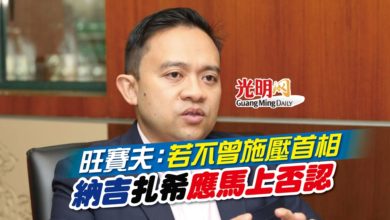 Photo of 旺賽夫：若不曾施壓首相 納吉扎希應馬上否認