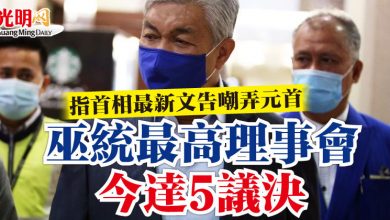Photo of 指首相最新文告嘲弄元首  巫統最高理事會今達5議決
