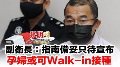 Photo of 副衛長:指南備妥只待宣布 孕婦或可Walk-in接種