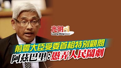 Photo of 前霹大臣受委首相特別顧問 阿茲巴里：愚弄人民鬧劇