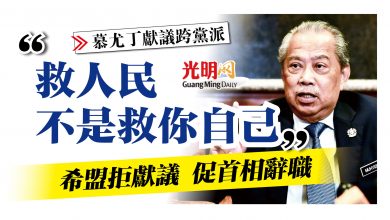 Photo of “救人民非救相位” 希盟拒獻議 促慕辭職