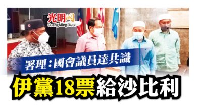 Photo of 18國會議員一致同意 伊黨挺沙比利