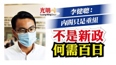 Photo of 李健聰：內閣只是重組 何需百日交政績