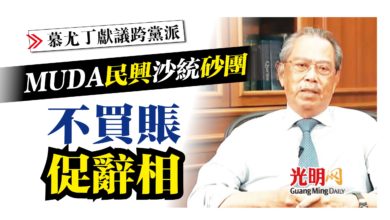 Photo of 【慕尤丁獻議跨黨派】MUDA 民興 沙統 砂團 不買賬促辭相