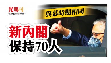 Photo of 與慕時期相同 新內閣保持70人