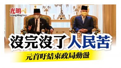 Photo of 沒完沒了人民苦 元首吁結束政局動盪