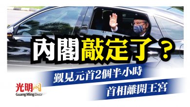 Photo of 內閣決定了? 覲見元首2個半小時 首相離開王宮