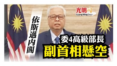 Photo of 【不斷更新】依斯邁內閣委4高級部長 副首相懸空