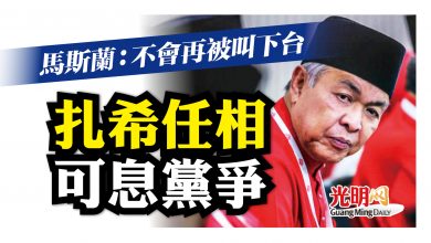 Photo of 馬斯蘭：不會再被叫下台 扎希任相 可息黨爭