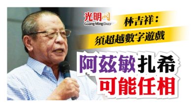 Photo of 阿茲敏扎希可能任相 林吉祥：須超越數字遊戲