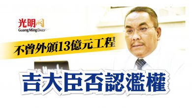 Photo of 不曾外頒13億工程 吉大臣否認濫權