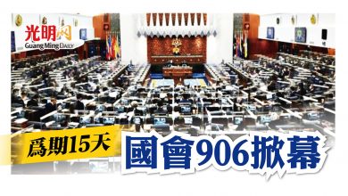 Photo of 為期15天 國會906掀幕
