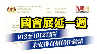 Photo of 國會展延一週 913至1012召開 未安排首相信任動議