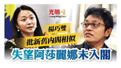 Photo of 失望阿莎麗娜未入閣 楊巧雙批新舊內閣相似
