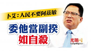 Photo of 卜艾:人民不要阿茲敏 委他當副揆 如自殺