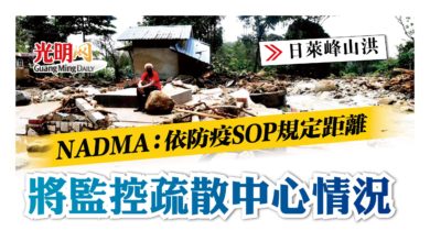 Photo of 【日萊峰山洪】NADMA：依防疫SOP規定距離 將監控疏散中心情況