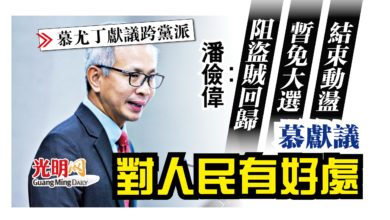 Photo of 潘儉偉：阻盜賊回歸 疫情期免大選 慕獻議對人民有好處