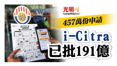 Photo of 457萬份申請 i-Citra已批191億