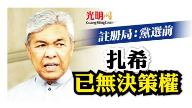 Photo of 註冊局：黨選前 扎希已無決策權