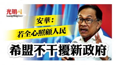 Photo of 安華：若全心照顧人民 希盟不干擾新政府