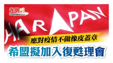 Photo of 應對疫情不做橡皮蓋章 希盟擬加入復甦理會