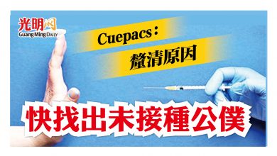 Photo of Cuepacs：釐清原因 快找出未接種公僕