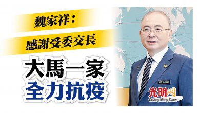 Photo of 魏家祥:感謝受委交長 大馬一家全力抗疫