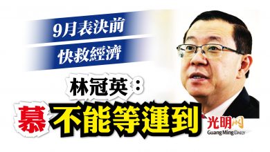 Photo of 林冠英：不能等運到 9月表決前 慕須救經濟