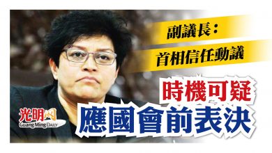 Photo of 副議長：首相信任動議 時機可疑 應國會前表決